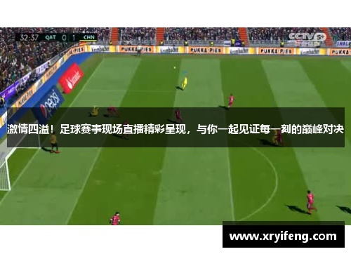 激情四溢!足球赛事现场直播精彩呈现,与你一起见证每一刻的巅峰对决
