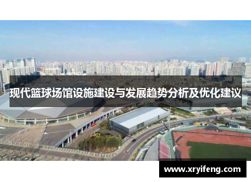 现代篮球场馆设施建设与发展趋势分析及优化建议