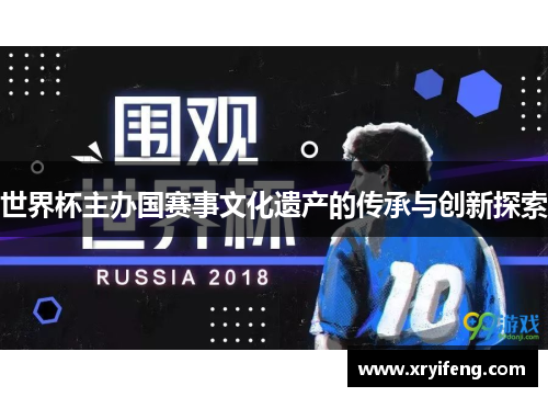 世界杯主办国赛事文化遗产的传承与创新探索