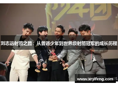 刘志远射箭之路:从普通少年到世界级射箭冠军的成长历程