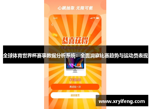 全球体育世界杯赛事数据分析系统:全面洞察比赛趋势与运动员表现