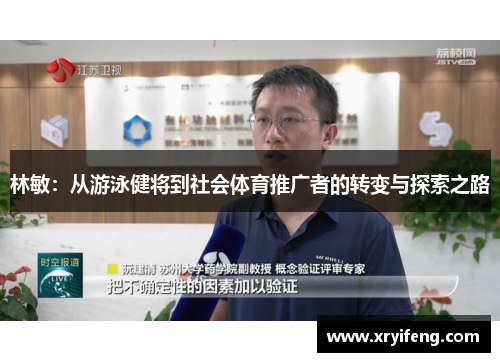林敏:从游泳健将到社会体育推广者的转变与探索之路