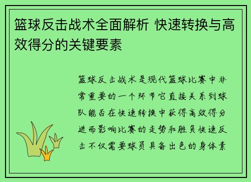 篮球反击战术全面解析 快速转换与高效得分的关键要素