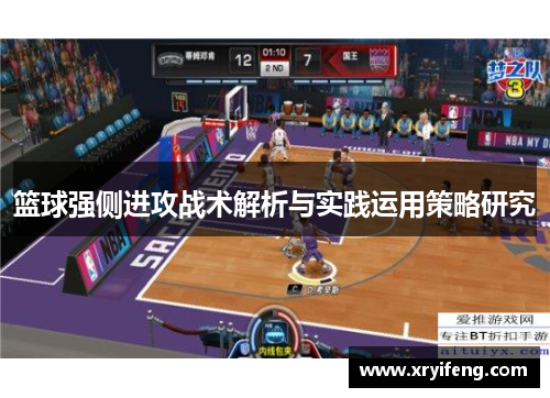 篮球强侧进攻战术解析与实践运用策略研究