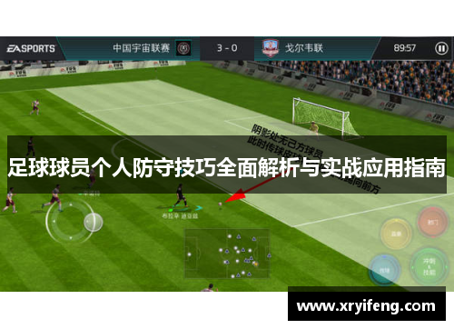 足球球员个人防守技巧全面解析与实战应用指南