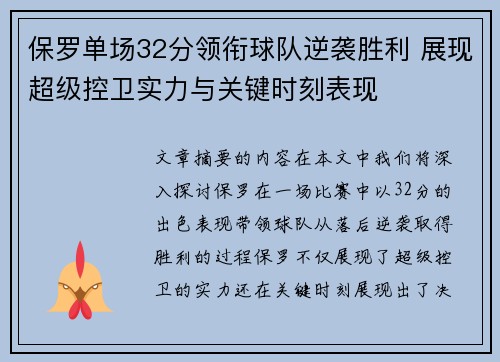 保罗单场32分领衔球队逆袭胜利 展现超级控卫实力与关键时刻表现