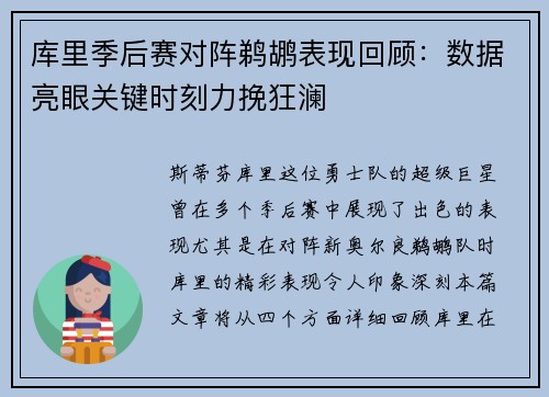 库里季后赛对阵鹈鹕表现回顾:数据亮眼关键时刻力挽狂澜