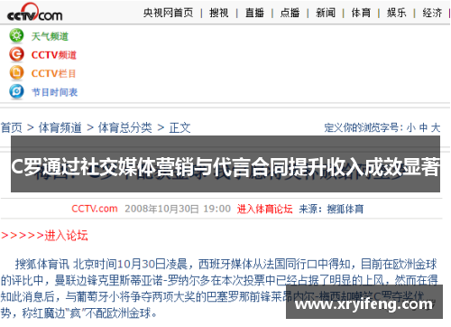 C罗通过社交媒体营销与代言合同提升收入成效显著