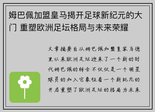 姆巴佩加盟皇马揭开足球新纪元的大门 重塑欧洲足坛格局与未来荣耀