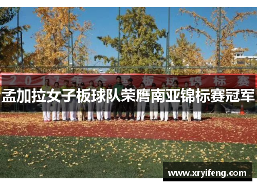 孟加拉女子板球队荣膺南亚锦标赛冠军