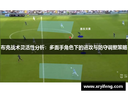 布克战术灵活性分析:多面手角色下的进攻与防守调整策略