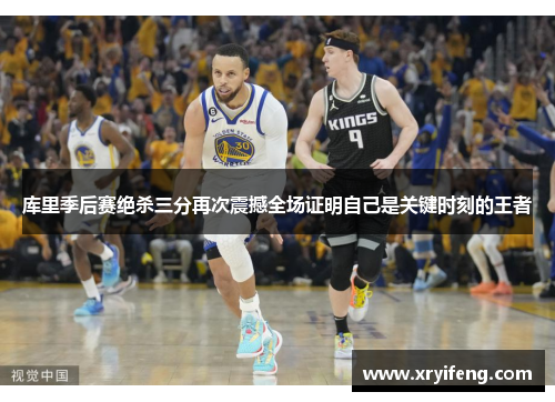 库里季后赛绝杀三分再次震撼全场证明自己是关键时刻的王者