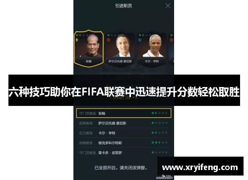 六种技巧助你在FIFA联赛中迅速提升分数轻松取胜