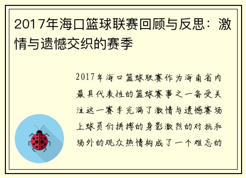 2017年海口篮球联赛回顾与反思:激情与遗憾交织的赛季