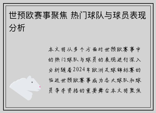 世预欧赛事聚焦 热门球队与球员表现分析