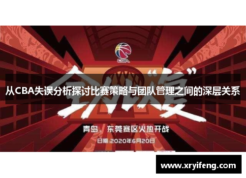 从CBA失误分析探讨比赛策略与团队管理之间的深层关系