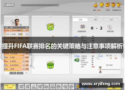 提升FIFA联赛排名的关键策略与注意事项解析