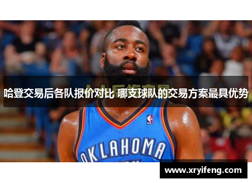 哈登交易后各队报价对比 哪支球队的交易方案最具优势