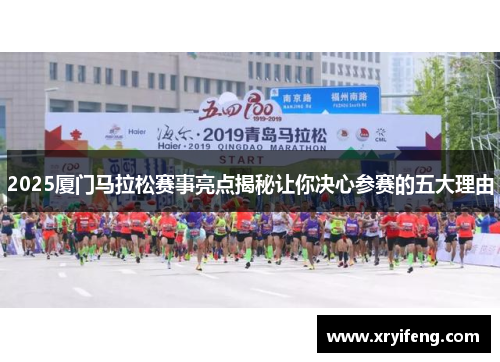 2025厦门马拉松赛事亮点揭秘让你决心参赛的五大理由