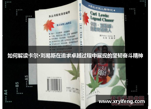 如何解读卡尔·刘易斯在追求卓越过程中展现的坚韧奋斗精神