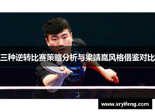 三种逆转比赛策略分析与梁靖崑风格借鉴对比