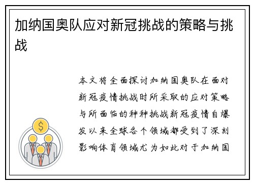 加纳国奥队应对新冠挑战的策略与挑战