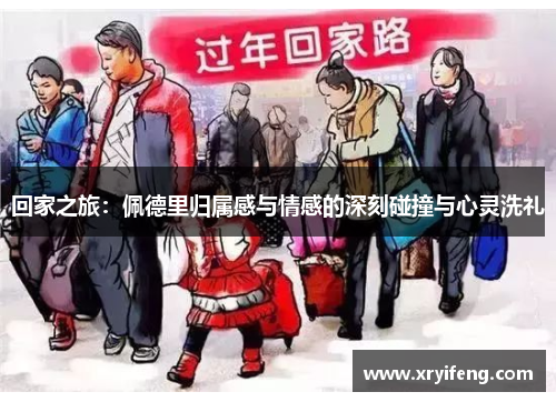 回家之旅：佩德里归属感与情感的深刻碰撞与心灵洗礼