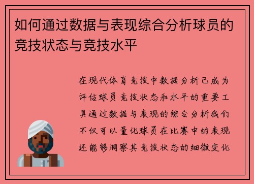 如何通过数据与表现综合分析球员的竞技状态与竞技水平