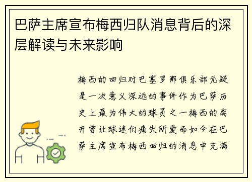 巴萨主席宣布梅西归队消息背后的深层解读与未来影响