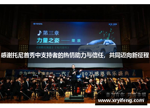 感谢托尼首秀中支持者的热情助力与信任，共同迈向新征程