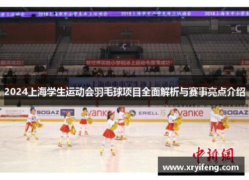 2024上海学生运动会羽毛球项目全面解析与赛事亮点介绍