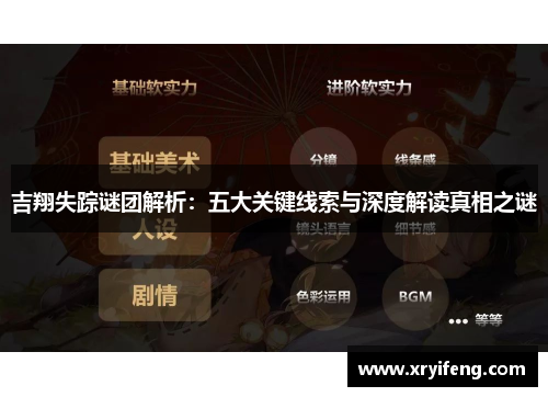 吉翔失踪谜团解析：五大关键线索与深度解读真相之谜