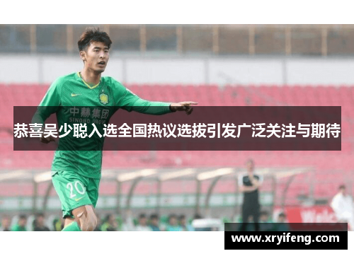恭喜吴少聪入选全国热议选拔引发广泛关注与期待