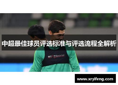 中超最佳球员评选标准与评选流程全解析