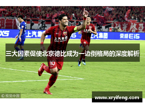 三大因素促使北京德比成为一边倒格局的深度解析