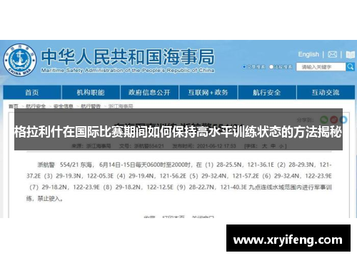 格拉利什在国际比赛期间如何保持高水平训练状态的方法揭秘