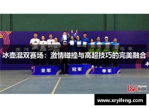 冰壶混双赛场：激情碰撞与高超技巧的完美融合