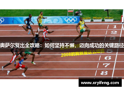 奥萨尔复出全攻略：如何坚持不懈，迈向成功的关键路径