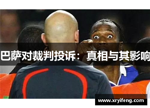 巴萨对裁判投诉：真相与其影响