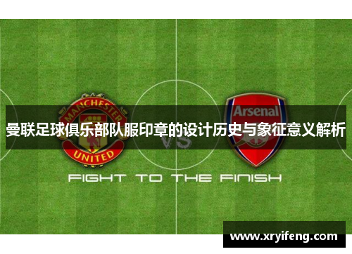 曼联足球俱乐部队服印章的设计历史与象征意义解析