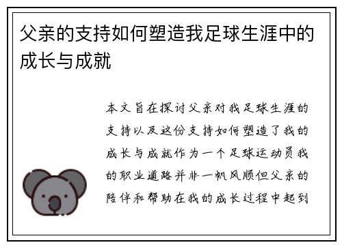 父亲的支持如何塑造我足球生涯中的成长与成就