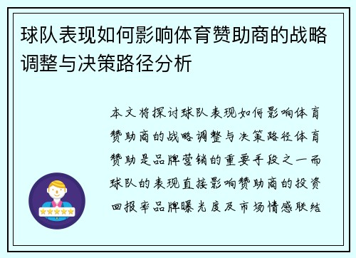 球队表现如何影响体育赞助商的战略调整与决策路径分析