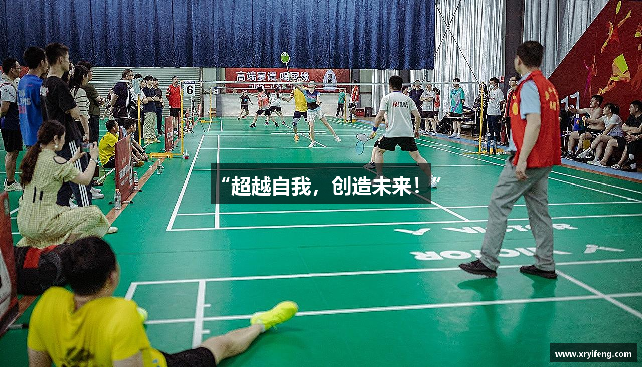“超越自我，创造未来！”