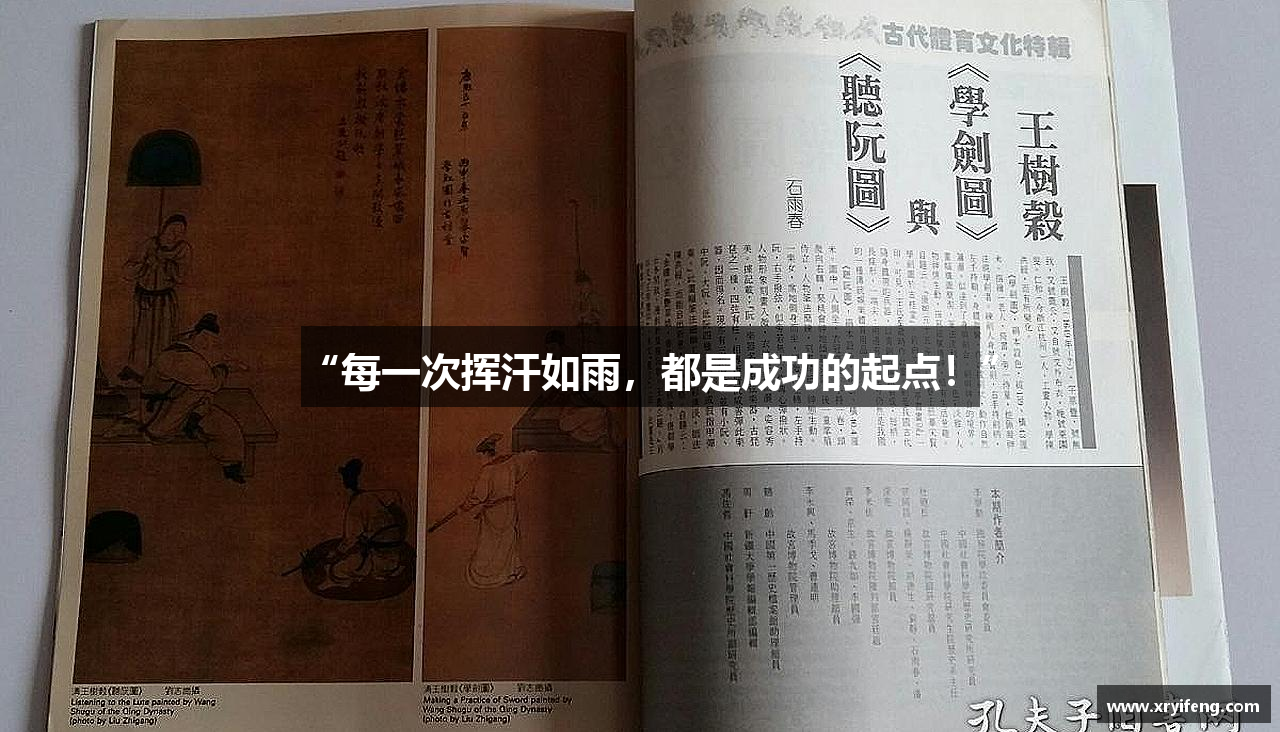 “每一次挥汗如雨，都是成功的起点！”