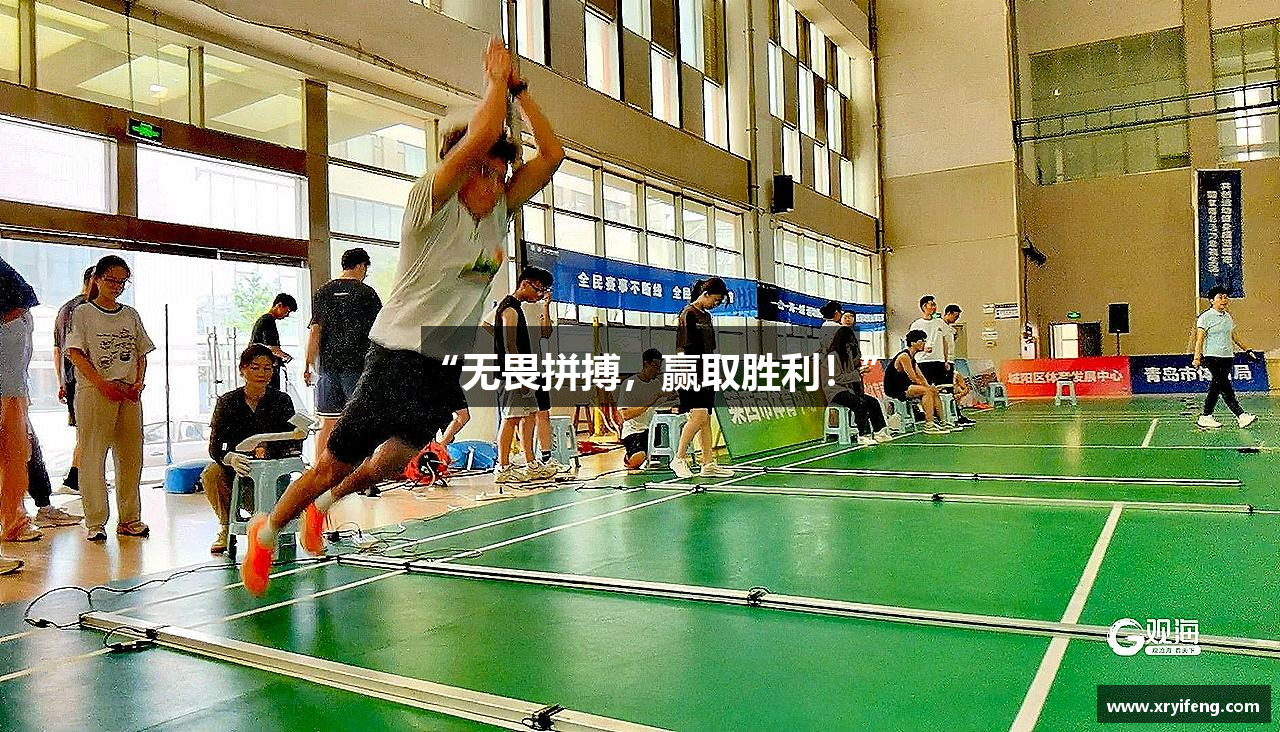 “无畏拼搏，赢取胜利！”