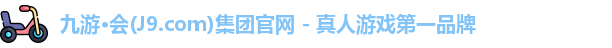 九游会·J9